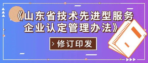 山東省修訂印發(fā)技術(shù)先進型服務(wù)企業(yè)認定管理辦法，重點支持信息技術(shù)咨詢服務(wù)